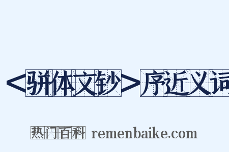＜骈体文钞＞序近义词是什么意思的图片